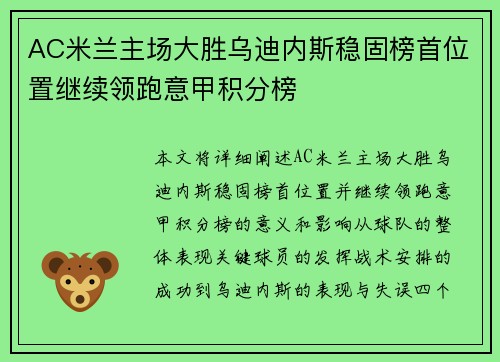 AC米兰主场大胜乌迪内斯稳固榜首位置继续领跑意甲积分榜