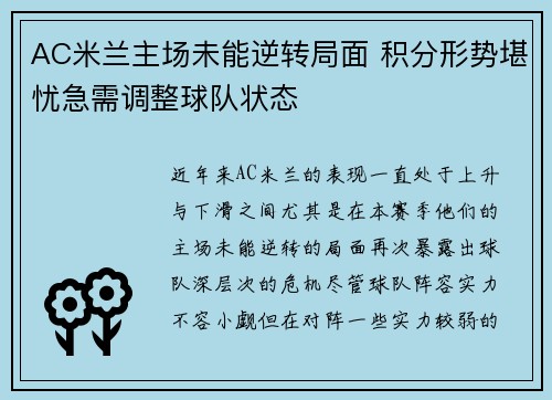 AC米兰主场未能逆转局面 积分形势堪忧急需调整球队状态