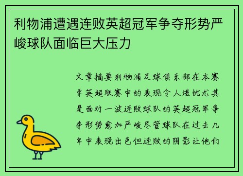 利物浦遭遇连败英超冠军争夺形势严峻球队面临巨大压力