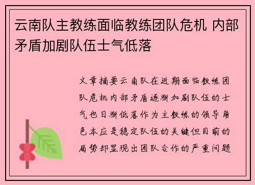 云南队主教练面临教练团队危机 内部矛盾加剧队伍士气低落