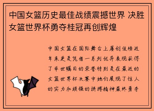 中国女篮历史最佳战绩震撼世界 决胜女篮世界杯勇夺桂冠再创辉煌