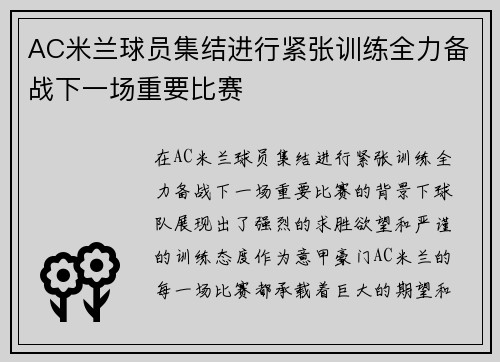 AC米兰球员集结进行紧张训练全力备战下一场重要比赛