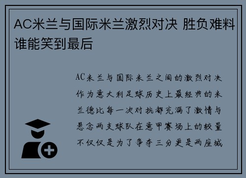 AC米兰与国际米兰激烈对决 胜负难料谁能笑到最后