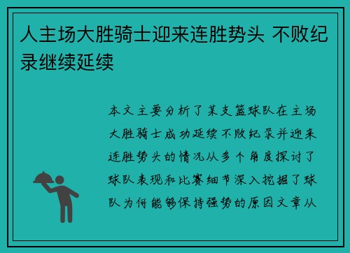 人主场大胜骑士迎来连胜势头 不败纪录继续延续