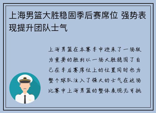 上海男篮大胜稳固季后赛席位 强势表现提升团队士气