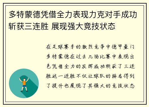 多特蒙德凭借全力表现力克对手成功斩获三连胜 展现强大竞技状态