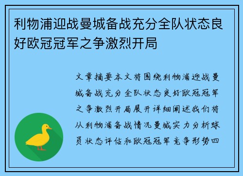 利物浦迎战曼城备战充分全队状态良好欧冠冠军之争激烈开局