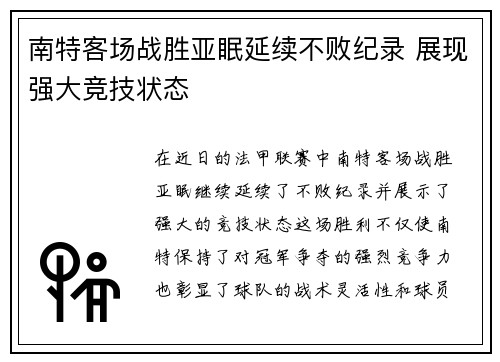 南特客场战胜亚眠延续不败纪录 展现强大竞技状态