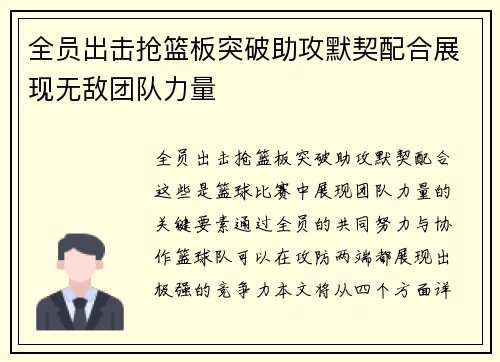 全员出击抢篮板突破助攻默契配合展现无敌团队力量