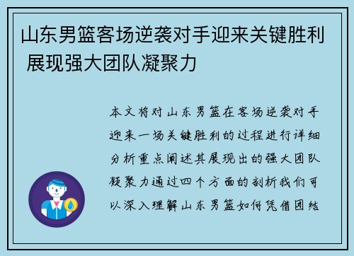山东男篮客场逆袭对手迎来关键胜利 展现强大团队凝聚力