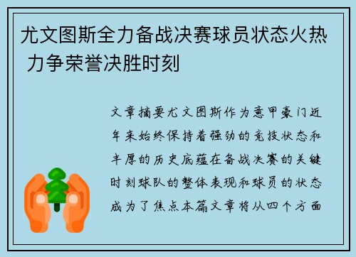 尤文图斯全力备战决赛球员状态火热 力争荣誉决胜时刻