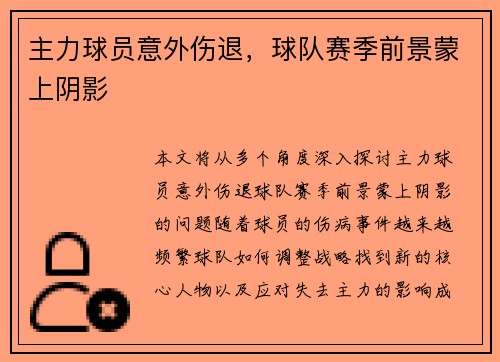 主力球员意外伤退，球队赛季前景蒙上阴影
