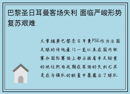 巴黎圣日耳曼客场失利 面临严峻形势复苏艰难