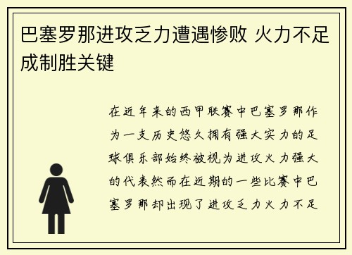 巴塞罗那进攻乏力遭遇惨败 火力不足成制胜关键