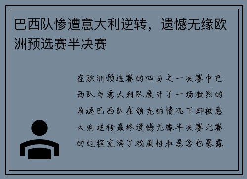 巴西队惨遭意大利逆转，遗憾无缘欧洲预选赛半决赛