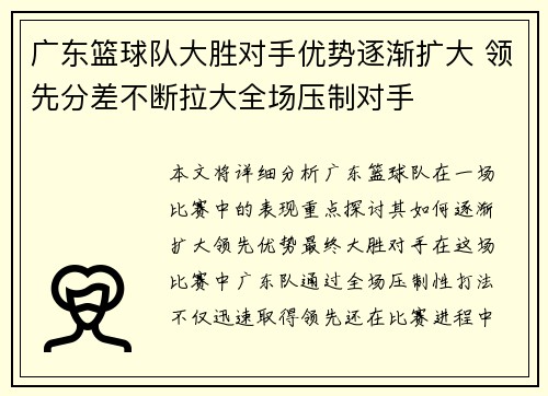 广东篮球队大胜对手优势逐渐扩大 领先分差不断拉大全场压制对手