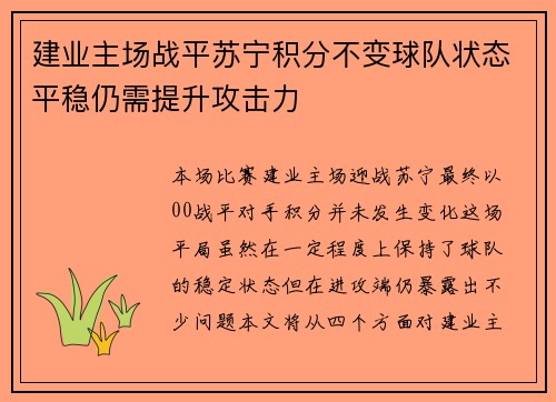 建业主场战平苏宁积分不变球队状态平稳仍需提升攻击力