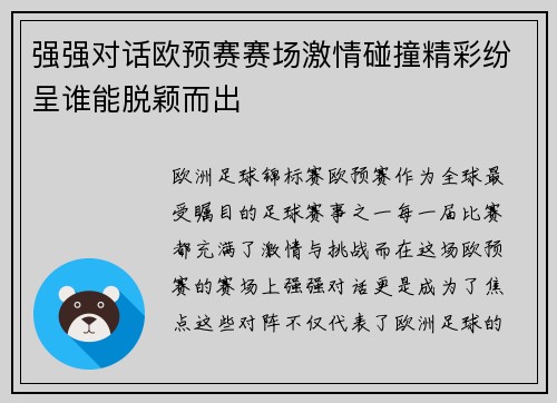 强强对话欧预赛赛场激情碰撞精彩纷呈谁能脱颖而出
