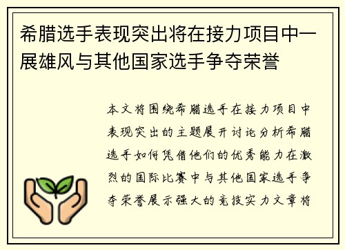 希腊选手表现突出将在接力项目中一展雄风与其他国家选手争夺荣誉