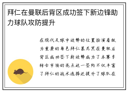 拜仁在曼联后背区成功签下新边锋助力球队攻防提升