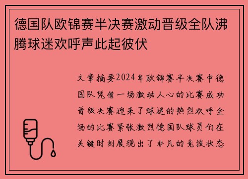 德国队欧锦赛半决赛激动晋级全队沸腾球迷欢呼声此起彼伏