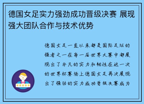 德国女足实力强劲成功晋级决赛 展现强大团队合作与技术优势