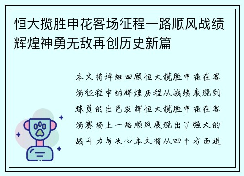 恒大揽胜申花客场征程一路顺风战绩辉煌神勇无敌再创历史新篇
