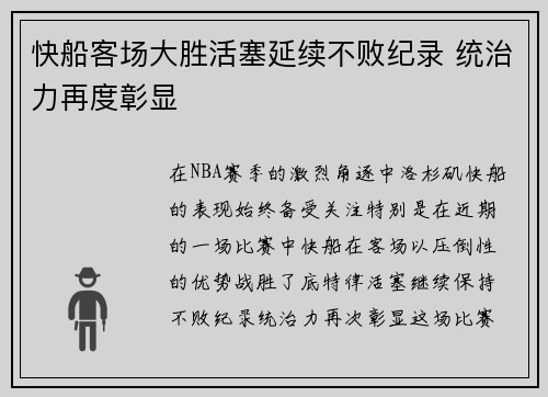 快船客场大胜活塞延续不败纪录 统治力再度彰显