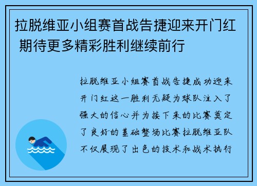 拉脱维亚小组赛首战告捷迎来开门红 期待更多精彩胜利继续前行