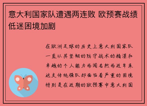 意大利国家队遭遇两连败 欧预赛战绩低迷困境加剧