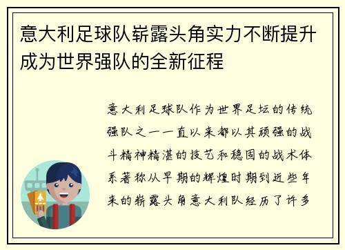 意大利足球队崭露头角实力不断提升成为世界强队的全新征程