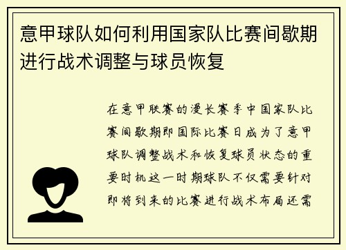 意甲球队如何利用国家队比赛间歇期进行战术调整与球员恢复