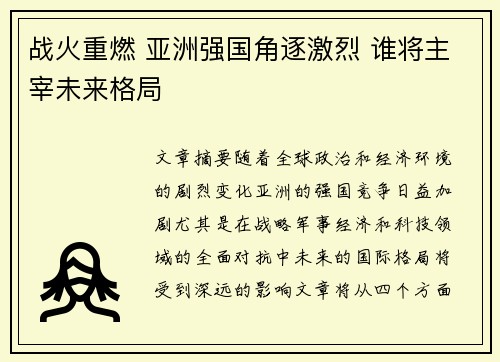 战火重燃 亚洲强国角逐激烈 谁将主宰未来格局