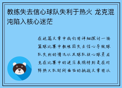 教练失去信心球队失利于热火 龙克混沌陷入核心迷茫
