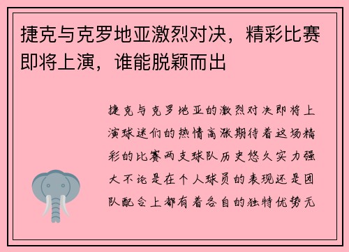 捷克与克罗地亚激烈对决，精彩比赛即将上演，谁能脱颖而出