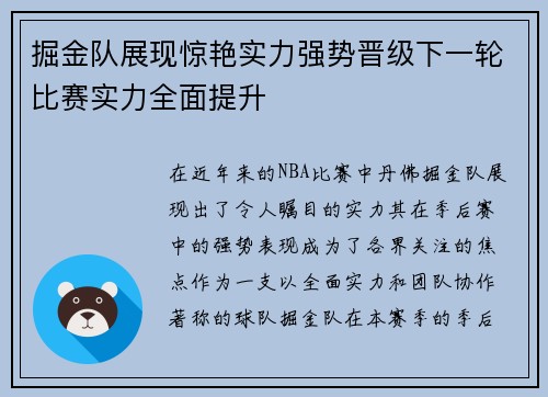 掘金队展现惊艳实力强势晋级下一轮比赛实力全面提升