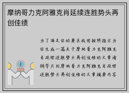 摩纳哥力克阿雅克肖延续连胜势头再创佳绩