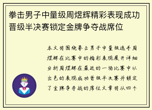 拳击男子中量级周煜辉精彩表现成功晋级半决赛锁定金牌争夺战席位