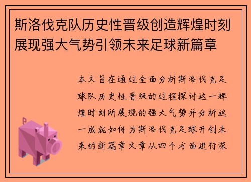 斯洛伐克队历史性晋级创造辉煌时刻展现强大气势引领未来足球新篇章