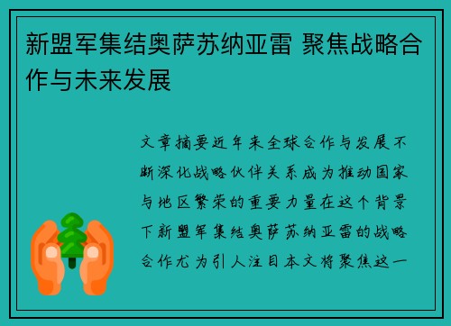 新盟军集结奥萨苏纳亚雷 聚焦战略合作与未来发展