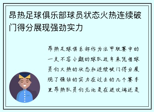 昂热足球俱乐部球员状态火热连续破门得分展现强劲实力