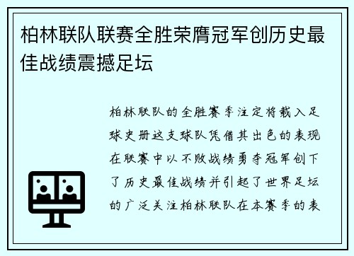 柏林联队联赛全胜荣膺冠军创历史最佳战绩震撼足坛