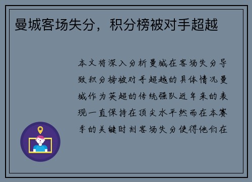 曼城客场失分，积分榜被对手超越