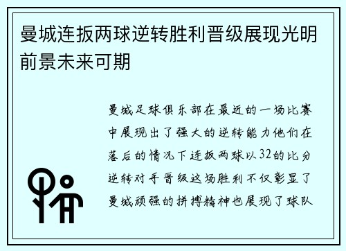 曼城连扳两球逆转胜利晋级展现光明前景未来可期