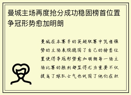 曼城主场再度抢分成功稳固榜首位置争冠形势愈加明朗