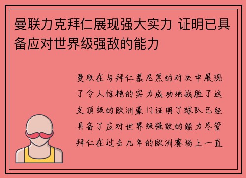 曼联力克拜仁展现强大实力 证明已具备应对世界级强敌的能力