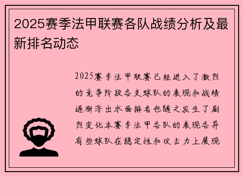 2025赛季法甲联赛各队战绩分析及最新排名动态