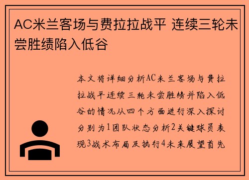 AC米兰客场与费拉拉战平 连续三轮未尝胜绩陷入低谷