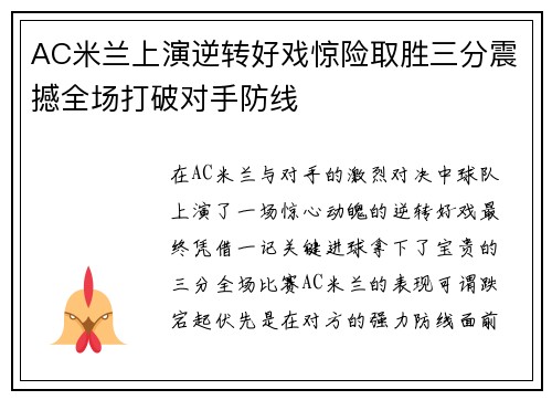 AC米兰上演逆转好戏惊险取胜三分震撼全场打破对手防线