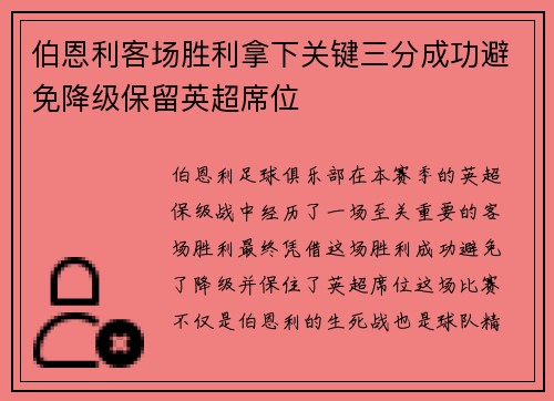 伯恩利客场胜利拿下关键三分成功避免降级保留英超席位